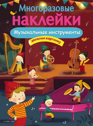 МНОГОРАЗОВЫЕ НАКЛЕЙКИ. Музыкальные инструменты