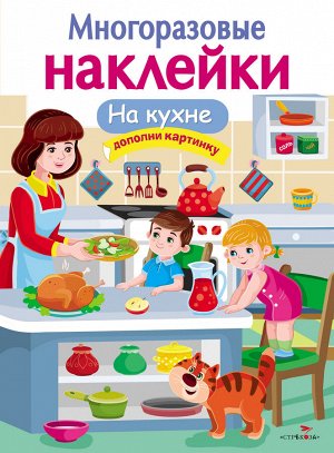 МНОГОРАЗОВЫЕ НАКЛЕЙКИ. На кухне