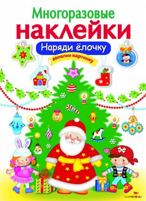 МНОГОРАЗОВЫЕ НАКЛЕЙКИ. Наряди елочку