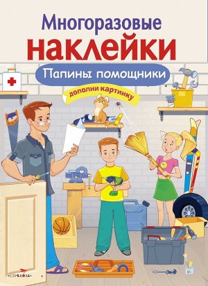 МНОГОРАЗОВЫЕ НАКЛЕЙКИ. Папины помощники