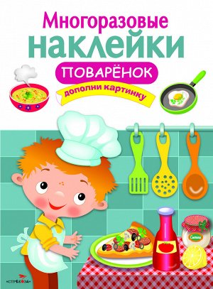 МНОГОРАЗОВЫЕ НАКЛЕЙКИ. Поваренок