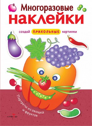 МНОГОРАЗОВЫЕ НАКЛЕЙКИ. Портреты из овощей и фруктов