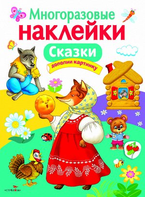 МНОГОРАЗОВЫЕ НАКЛЕЙКИ. Сказки