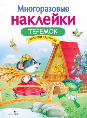 МНОГОРАЗОВЫЕ НАКЛЕЙКИ. Теремок