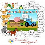 Игра на липучках Кого везет трактор?&quot;