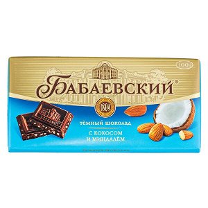 Шоколад Бабаевский Темный Кокос и Миндаль 100 г 1уп.х 17 шт.