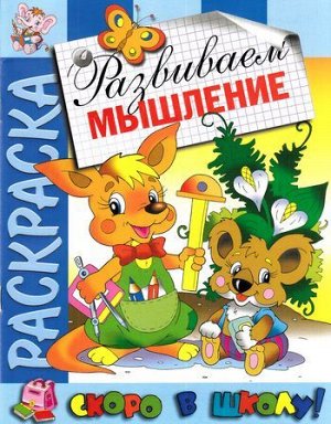 РаскраскаСкороВШколу Развиваем мышление, (РозовыйСлон, 2021), Обл, c.16