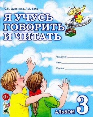 Цуканова С.П.,Бетц Л.Л. Я учусь говорить и читать. Альбом №3 для индивидуальной работы (А4), (Гном и Д, 2021), Обл, c.32