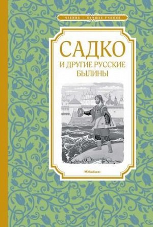 ЧтениеЛучшееУчение Садко и другие русские былины, (Махаон,АзбукаАттикус, 2022), 7Б, c.128