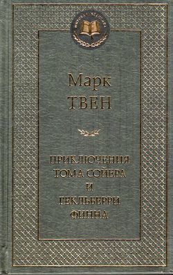 МироваяКлассика Твен М. Приключения Тома Сойера и Гекльберри Финна, (Азбука,АзбукаАттикус, 2022), 7Б, c.608