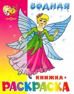 ВоднаяРаскраска Нарядные куколки (А4), (Самовар, 2019), Обл, c.8