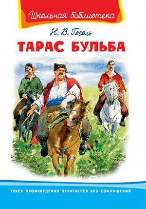ШкБиб Гоголь Н.В. Тарас Бульба (повесть), (Омега, 2021), 7Бц, c.176