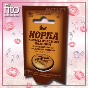 ВАЗЕЛИН косметический д/лица и тела "Норка" (с норковым жиром)