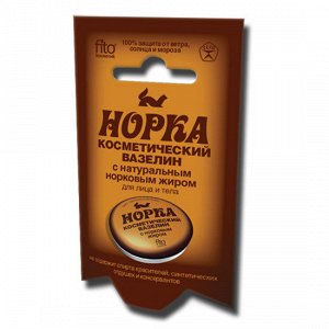 ВАЗЕЛИН косметический д/лица и тела "Норка" (с норковым жиром) 1*8*80шт