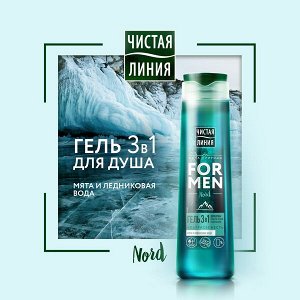 Чистая Линия FOR MEN гель для душа 3в1 Nord Ультрасвежесть мята и ледниковая вода 400 мл