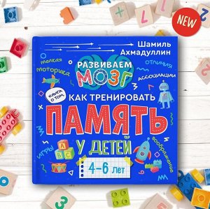 Филипок и Ко Книга о том, как тренировать память у детей 4-6 лет. Издание 2-е, переработанное