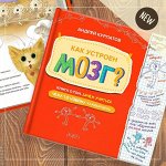 Как устроен мозг? Книга о том, зачем учиться чему-то новому каждый день, Издание 2-е