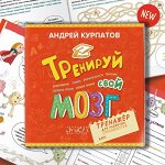 Тренируй свой мозг. Тренажер для развития способностей