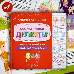 Как научиться дружить? Книга о важнейшем навыке 21 века