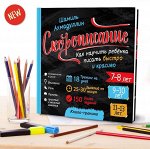 Скорописание. Как научить ребенка писать быстро и красиво 7-8, 9-10, 11-13 лет