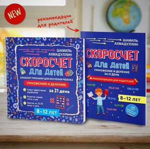 Блокнот-тренажер Скоросчет для детей 8-12 лет. Умножение и деление