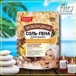 Соль-пена для ванн Антицеллюлитная Шоколадная серии Народные рецепты, 200гр.