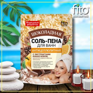 Соль-пена для ванн Антицеллюлитная Шоколадная серии Народные рецепты, 200гр.
