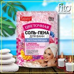 Соль-пена для ванн Расслабляющая Цветочная серии Народные рецепты, 200гр/24шт