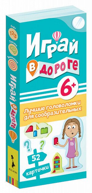 Играй в дороге. Лучшие головоломки для сообразительных