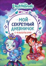 Энчантималс. Мой секретный дневничок с наклейками. TM Enchantimals