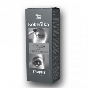 Краска для бровей и ресниц "Кокетка" тон графит, 5 г