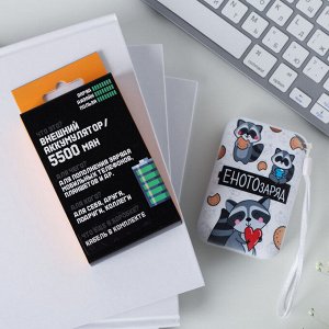 Портативный аккумулятор «Енотозаряд» 5500 mAh, 2 USB-разъёма