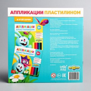 Аппликации пластилином «Крош и Ёжик», книга 12 стр., 6 цветов пластилина, Смешарики