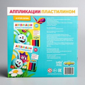 Аппликации пластилином «Крош и Ёжик», книга 12 стр. + 6 цветов пластилина, Смешарики