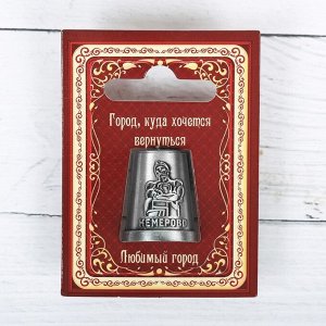 Напёрсток сувенирный «Кемерово», чернёное серебро