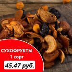 Сухофрукты, орехи, специи, чай! Сухофрукты от 45руб