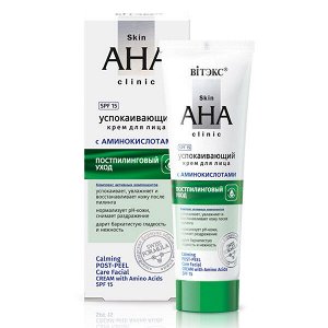 Vitex Skin AHA Clinic Успокаивающий крем постпилинговый уход для лица SPF 15 с аминокислотами 50 мл