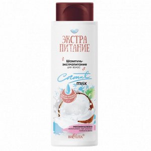 Шампунь-экстрапитание для волос "Coconut Milk" 400 мл