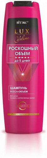 Шампунь     Mega-ОБЪЕМ   для сухих, тонких и истонченных волос     400 мл