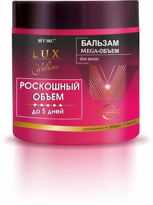 Vitex LUX VOLUME РОСКОШНЫЙ ОБЪЕМ ДО 5 ДНЕЙ Бальзам для волос Mega-ОБЪЕМ 400 мл