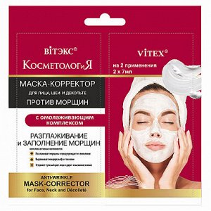 КОСМЕТОЛОГиЯ Маска-корректор против морщин   для лица, шеи и декольте  с омолаживающим комплексом