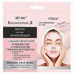 Обновляющая маска для лица с красной и белой глиной 2х7 мл саше