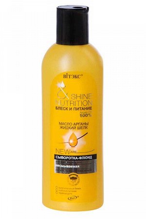 Сыворотка-флюид  для всех типов волос  Масло арганы +жидкий шелк   несмываемая    200 мл 0,24 кг