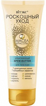 Крем-butter Изысканный   для тела и рук           200 мл 0,23 кг
