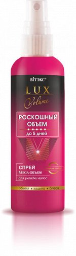 Vitex LUX VOLUME РОСКОШНЫЙ ОБЪЕМ ДО 5 ДНЕЙ Спрей для укладки волос Mega-ОБЪЕМ 145 мл