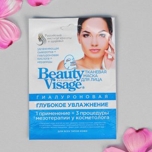 Гиалуроновая тканевая маска для лица Beauty Visage "Глубокое увлажнение", 25 мл