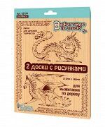 Доски для выжигания «Драконы», 2шт (блистер)