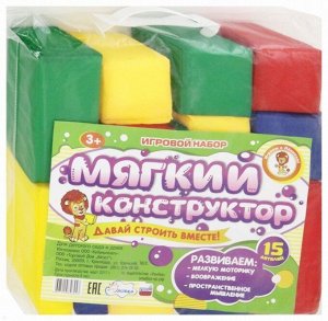 Мягкий конструктор из  кубиков 15 деталей