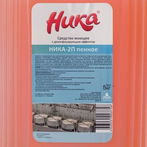 Средство моющее с дезинфицирующим эффектом  &quot;Ника-2П&quot; (пенное) 5,0 кг