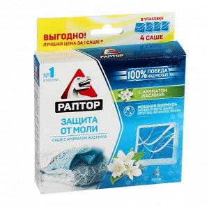 Саше от моли Раптор с запахом жасмина, 4 шт